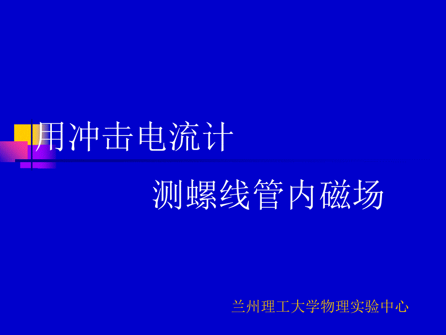 用冲击电流计测螺线管内磁场_第1页