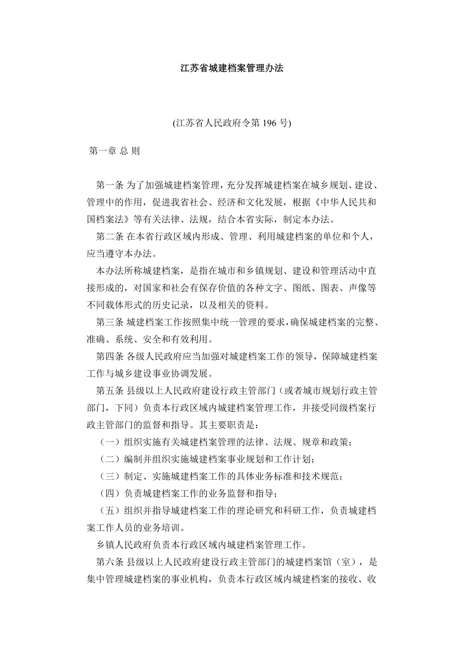 《江苏省城建档案管理办法》_第1页