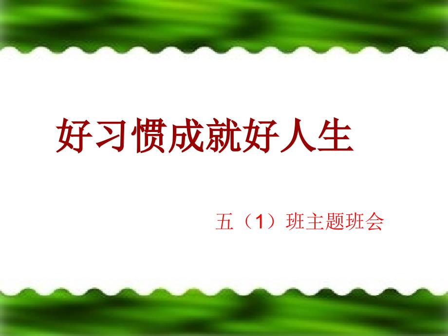 小学生习惯养成主题班会_第1页