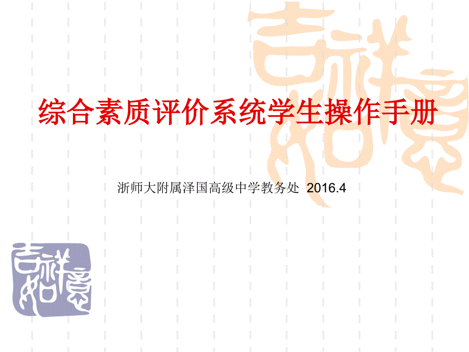 综合素质评价系统学生操作手册_第1页