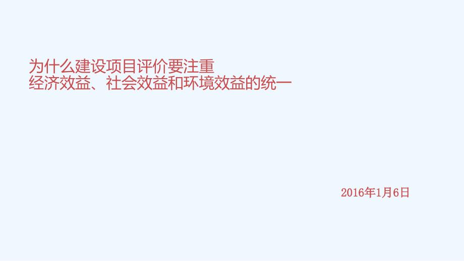 经济效益社会效益和环境效益的统一_第1页