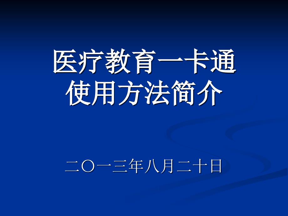 继续医学教育一卡通使_第1页