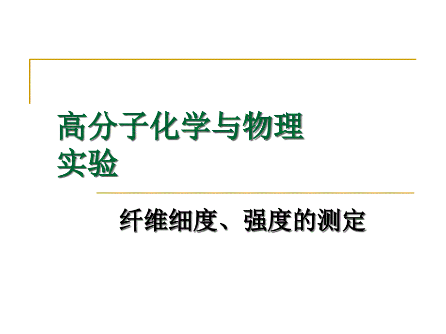 纤维细度、强度的测定_第1页