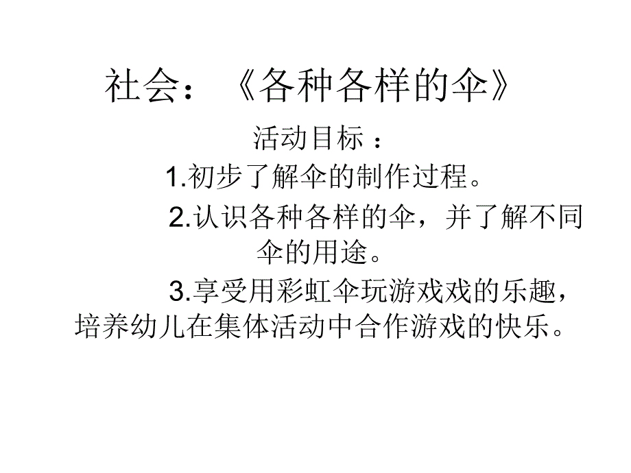 社会《各种各样的伞》_第1页