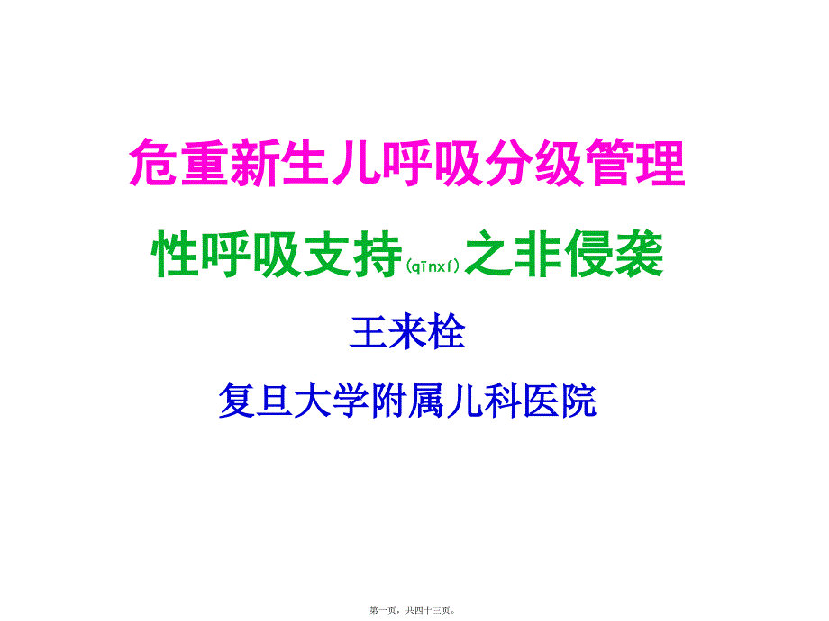 2022年醫(yī)學專題—新生兒無創(chuàng)呼吸_第1頁