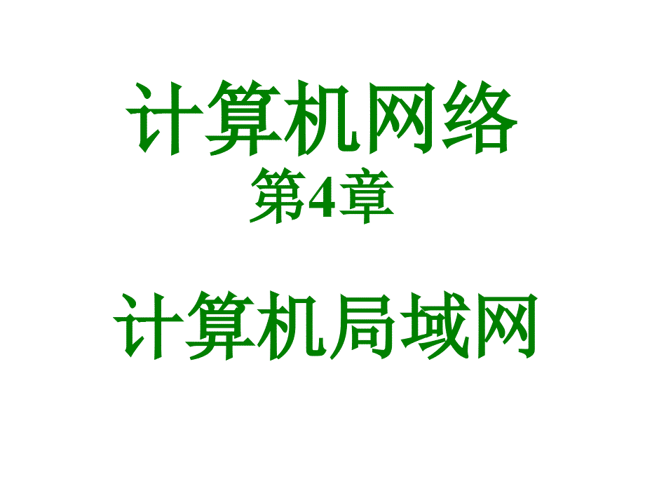 计算机网络 计算机局域网_第1页