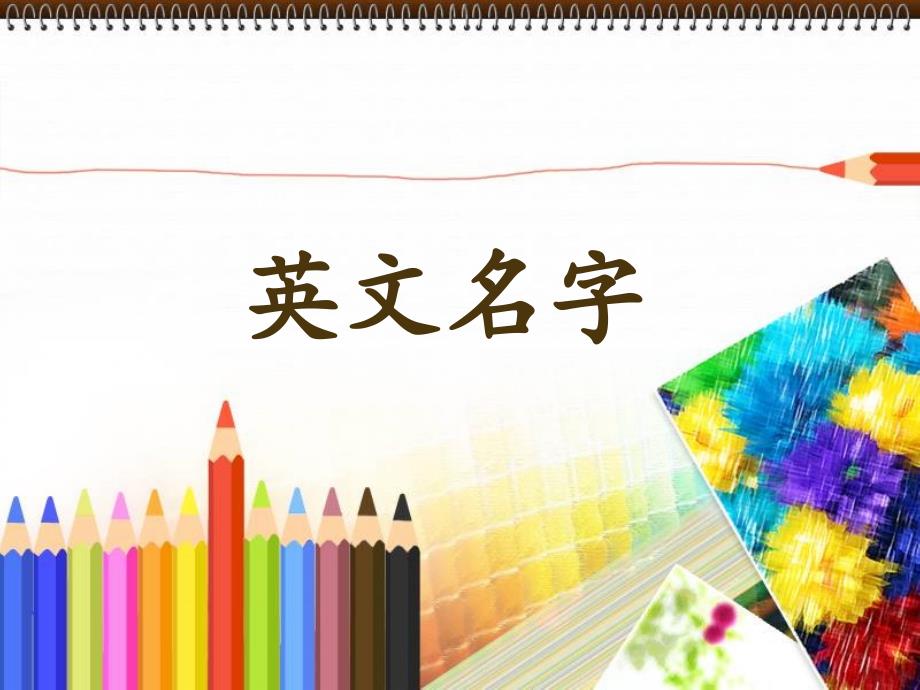 小学生常用英文名_第1页