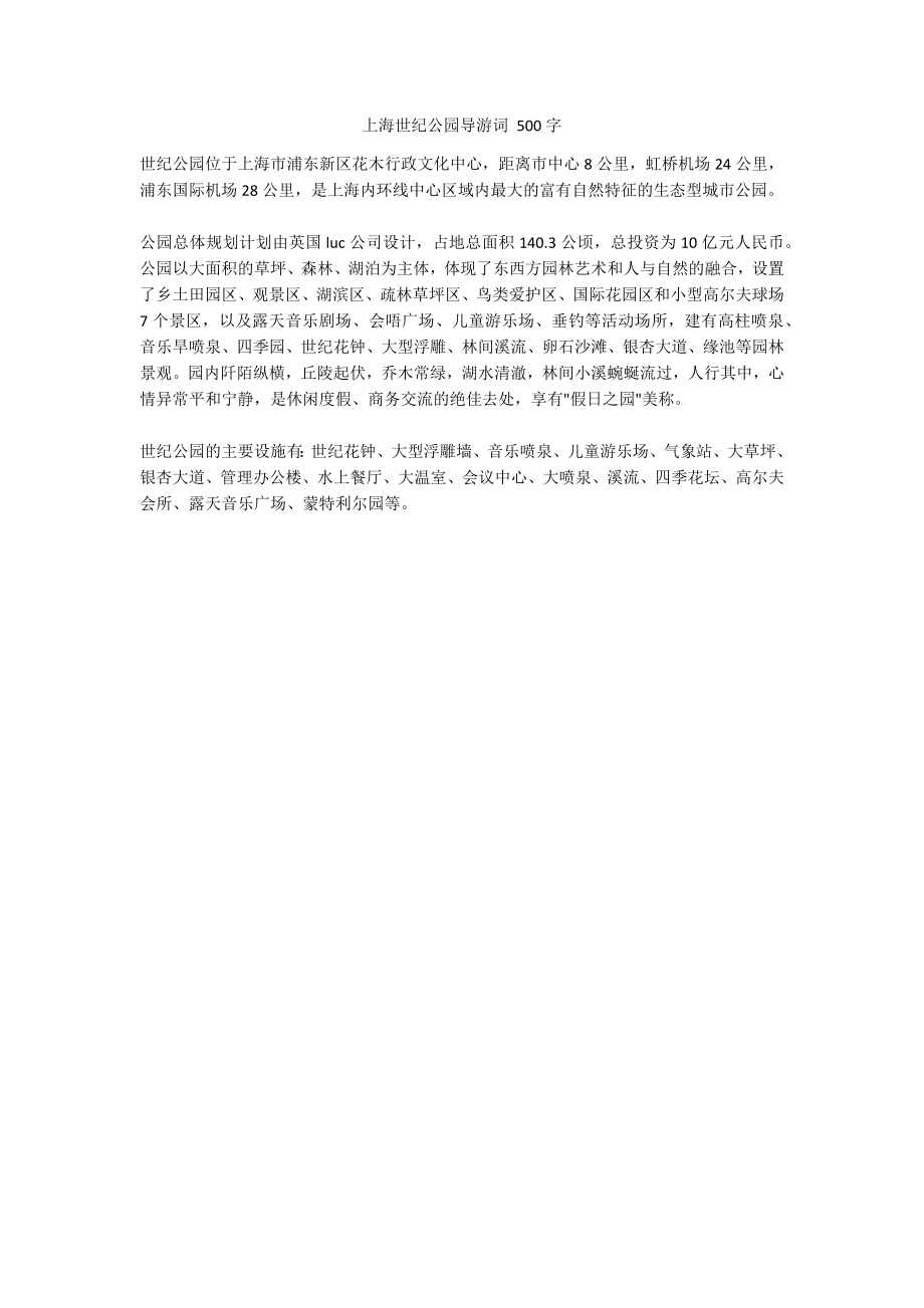 上海世纪公园导游词 500字_第1页