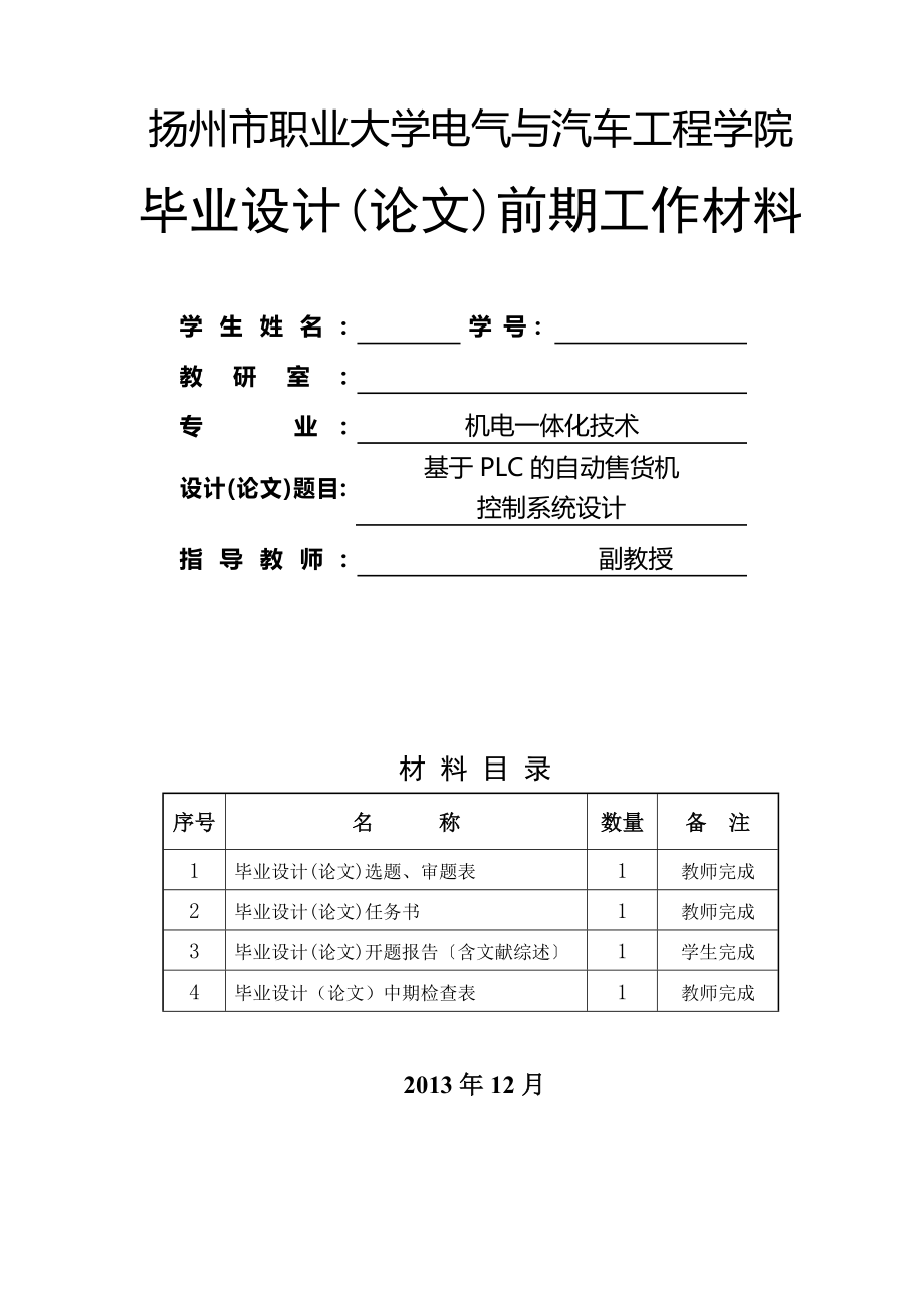 《基于PLC的自动售货机控制系统设计》任务书_第1页