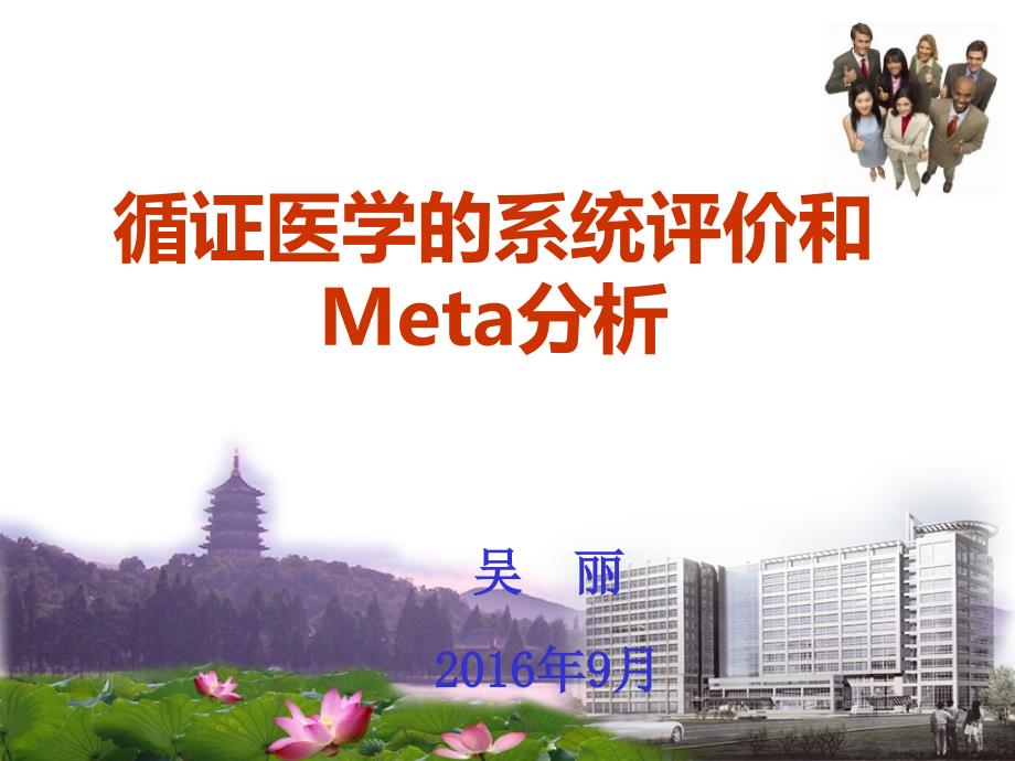 循证医学的系统评价与meta分析_第1页