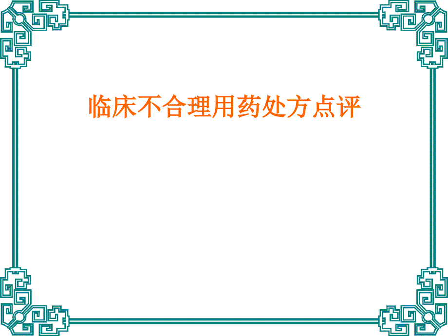 临床不合理用药处方点评(修改版)_第1页