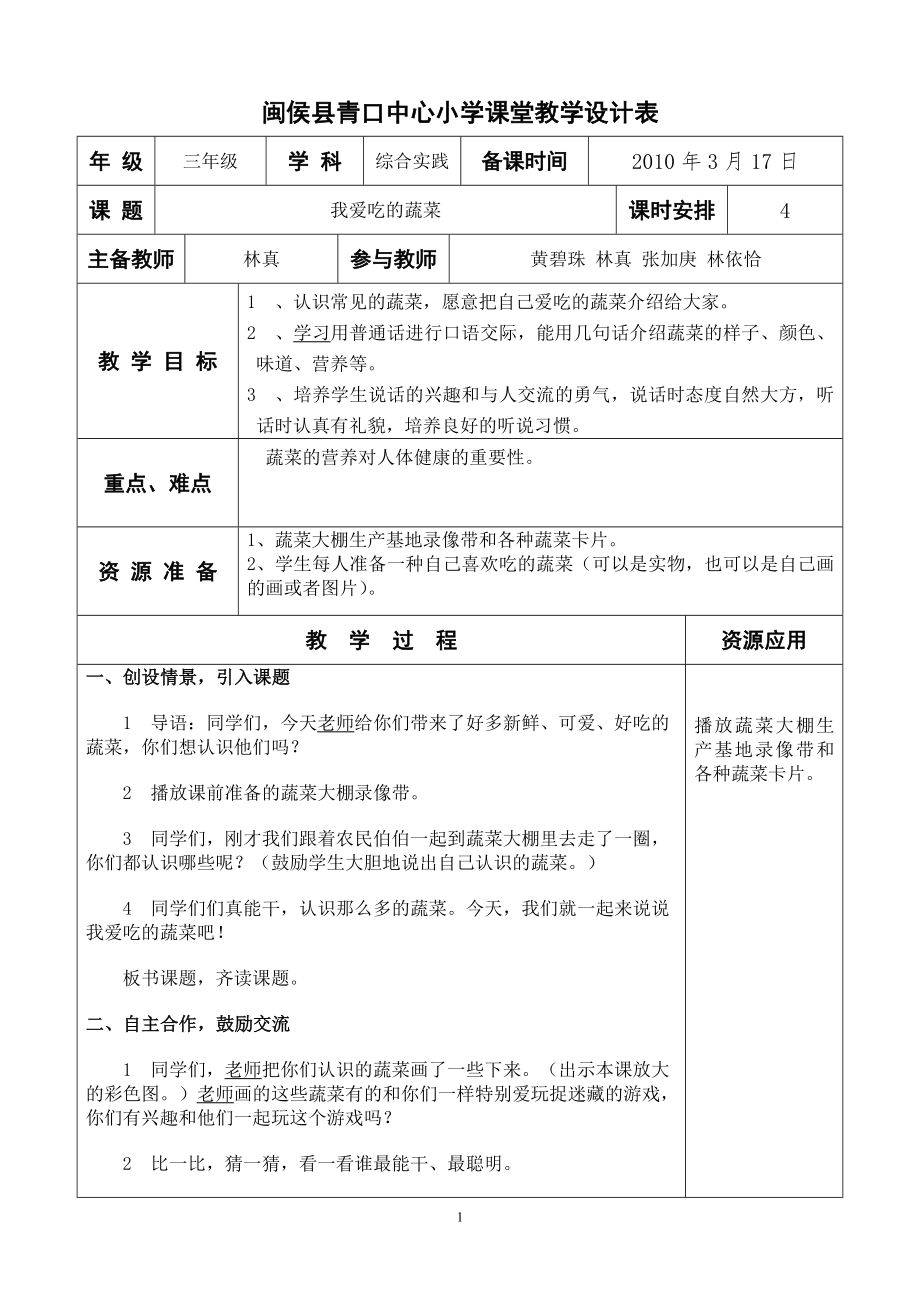 闽侯县青口中心小学课堂教学设计表_第1页