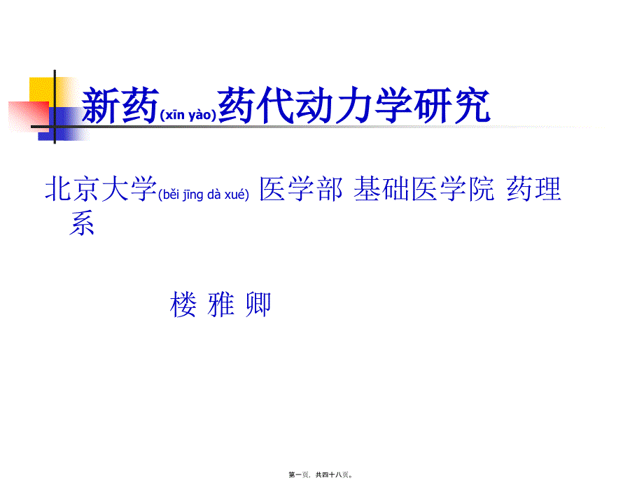 2022年医学专题—新药药代动力学研究方法_第1页