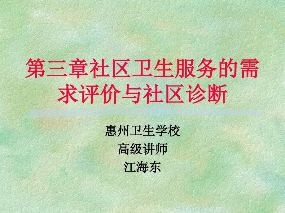 社区卫生服务的需求评价与社区诊断_第1页