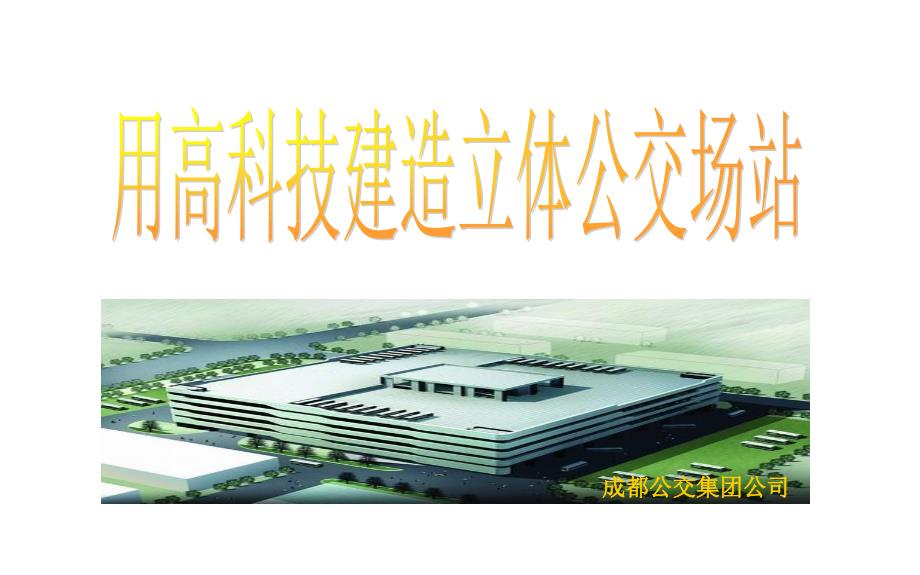 用高科技建造立体公交场站_第1页