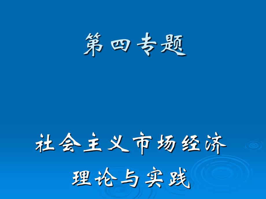 市场经济理论与实践_第1页