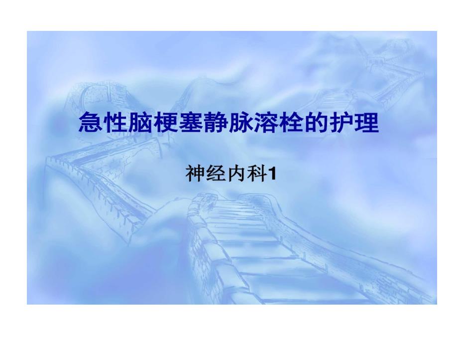 急性脑梗死静脉溶栓护理完整版本课件_第1页