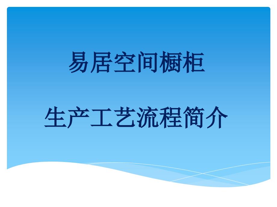 橱柜生产工艺流程简介_第1页