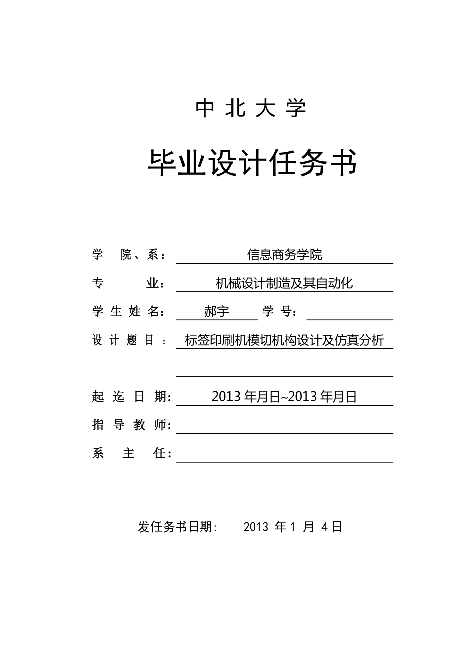 标签印刷机模切构设计及仿真分析任务书_第1页