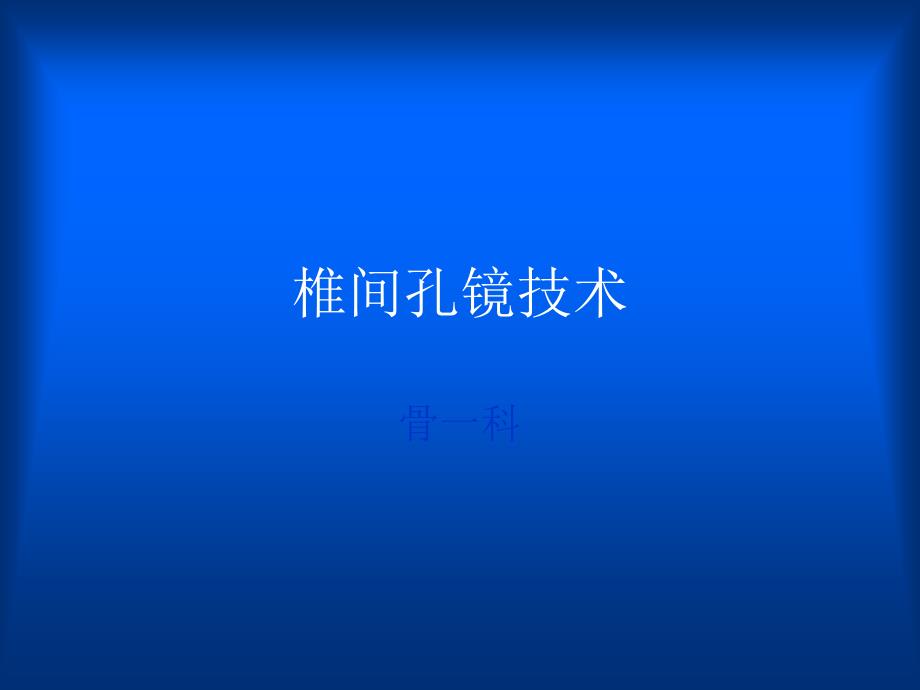 椎间孔镜手术方式及术中注意_第1页