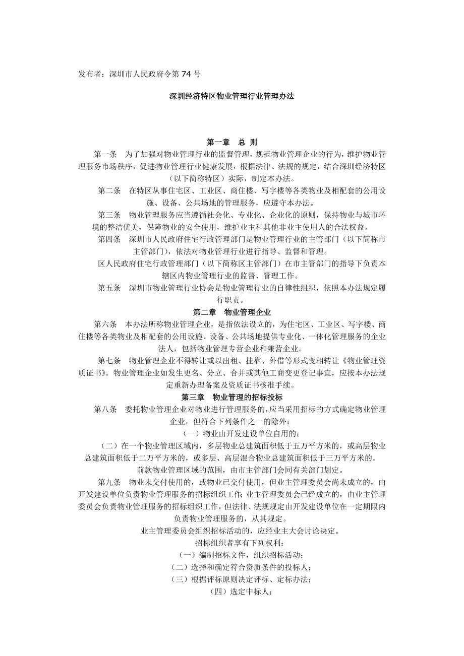 深圳经济特区物业管理行业管理办法_第1页