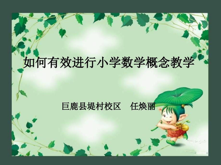 小学数学概念教学策略_第1页