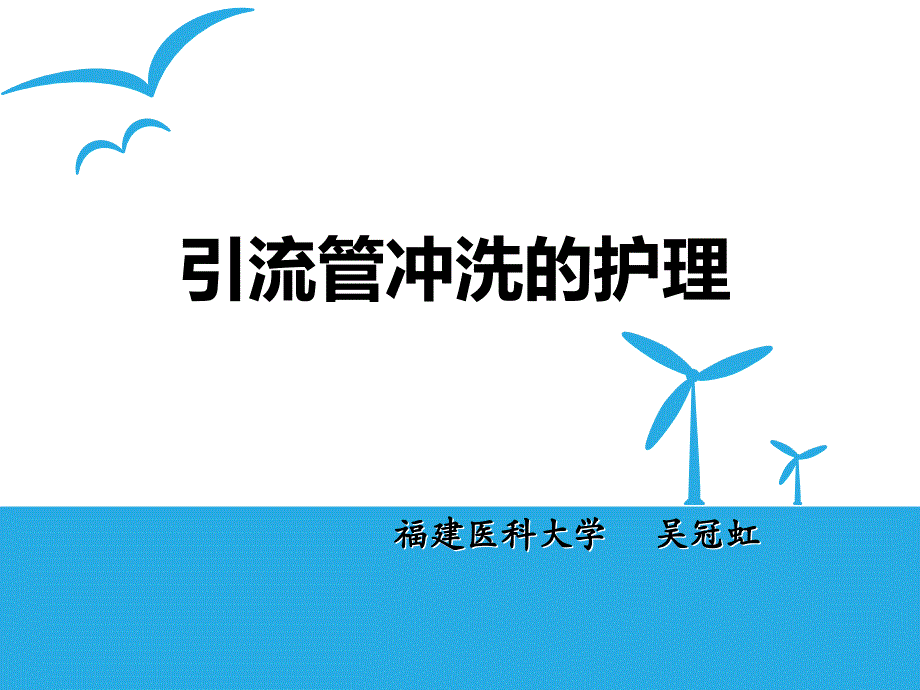 引流管冲洗的护理_第1页