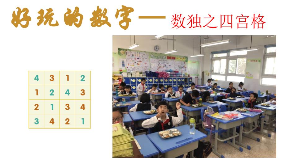 小学数独-四宫格(PPT)_第1页