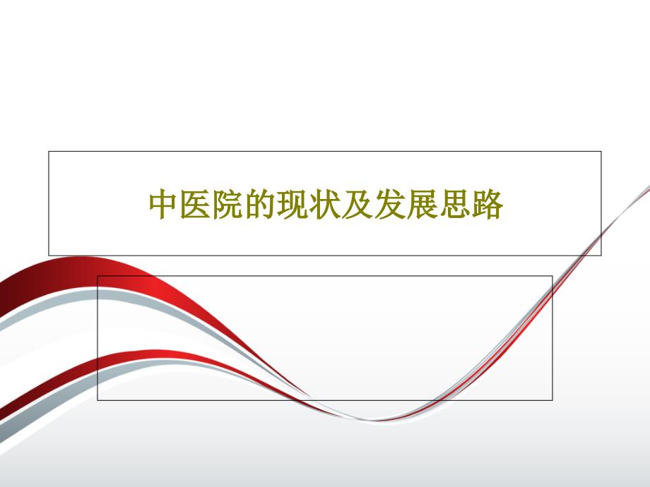 中医院的现状及发展思路课件_第1页