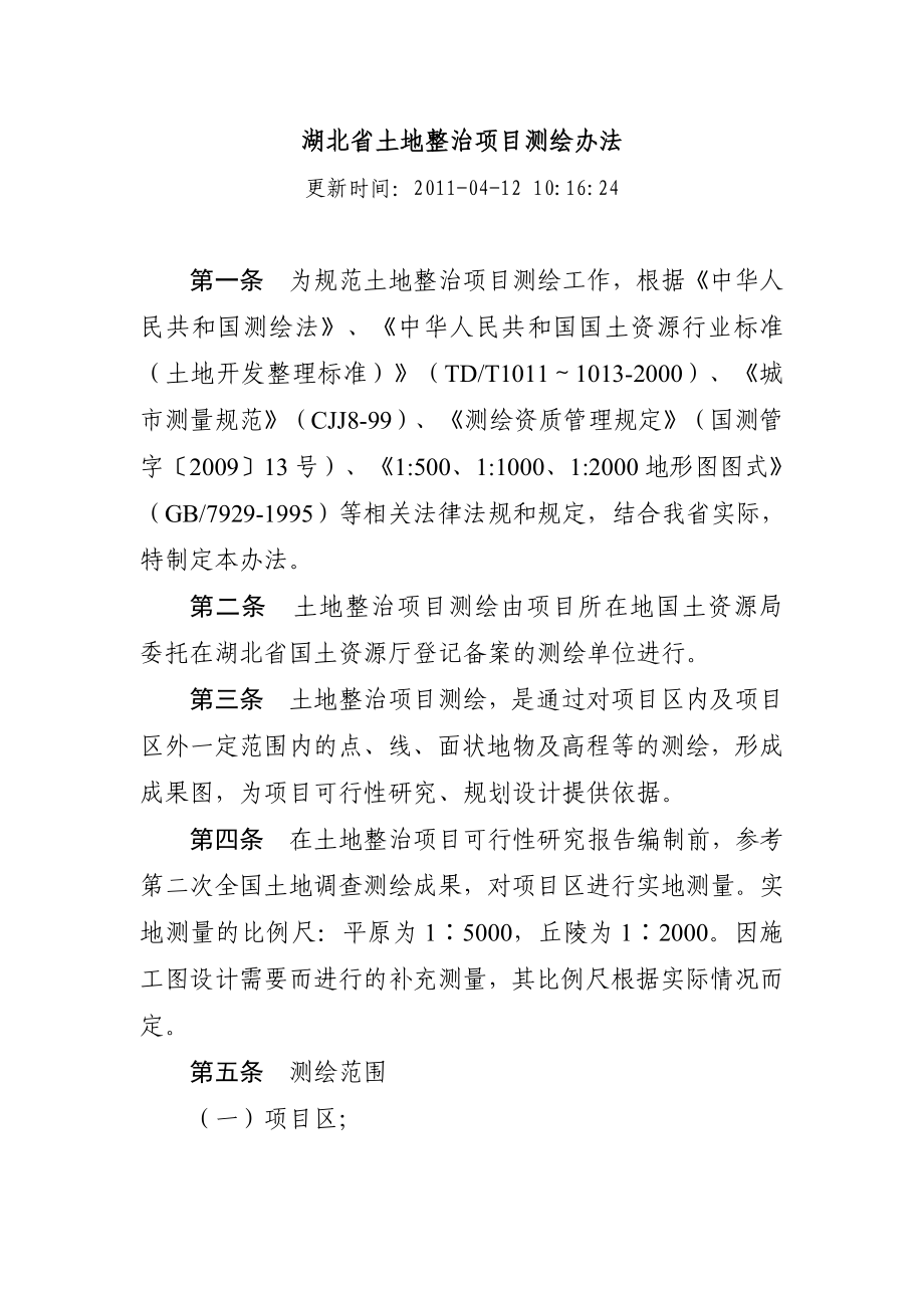 湖北省土地整治项目测绘办法_第1页