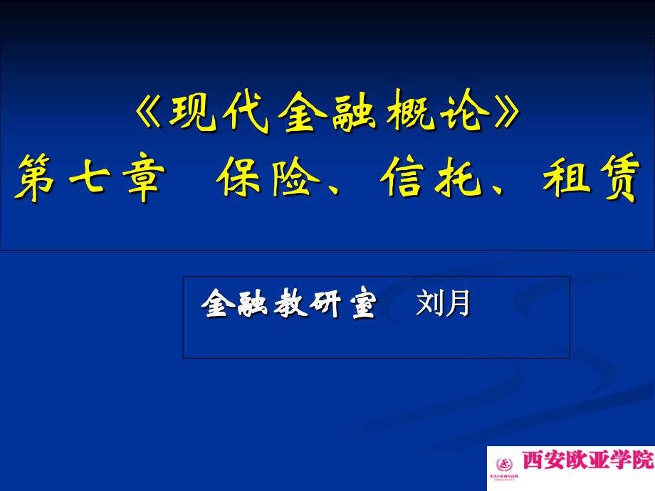 现代金融概论第七章保险信托租赁_第1页