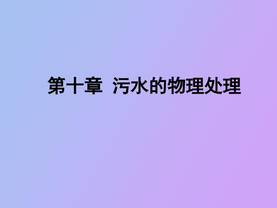 污水的物理处理格栅和筛网_第1页