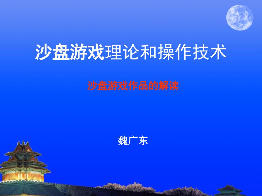 沙盘游戏作品的解读_第1页