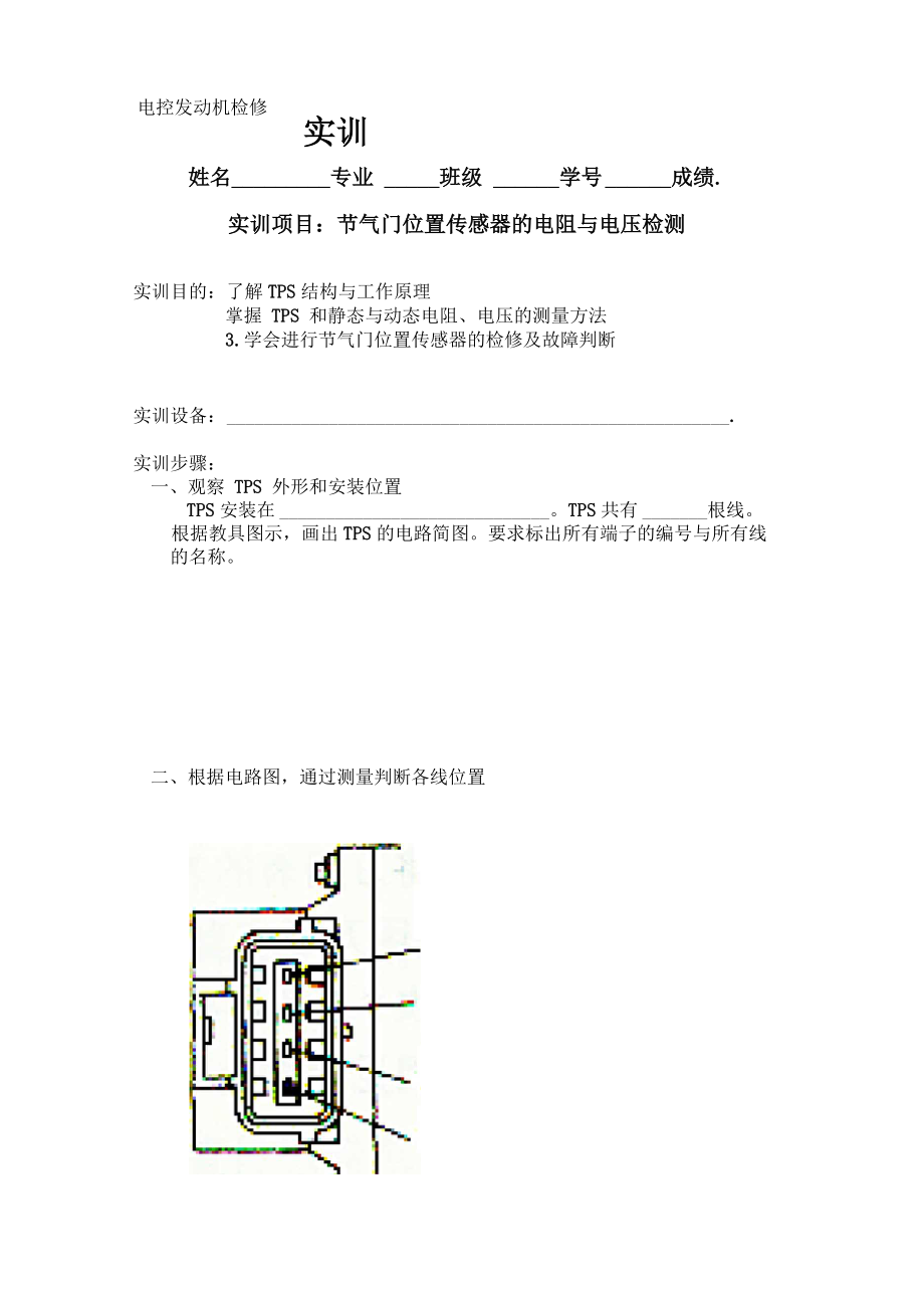 节气门位置传感器检测实训报告_第1页