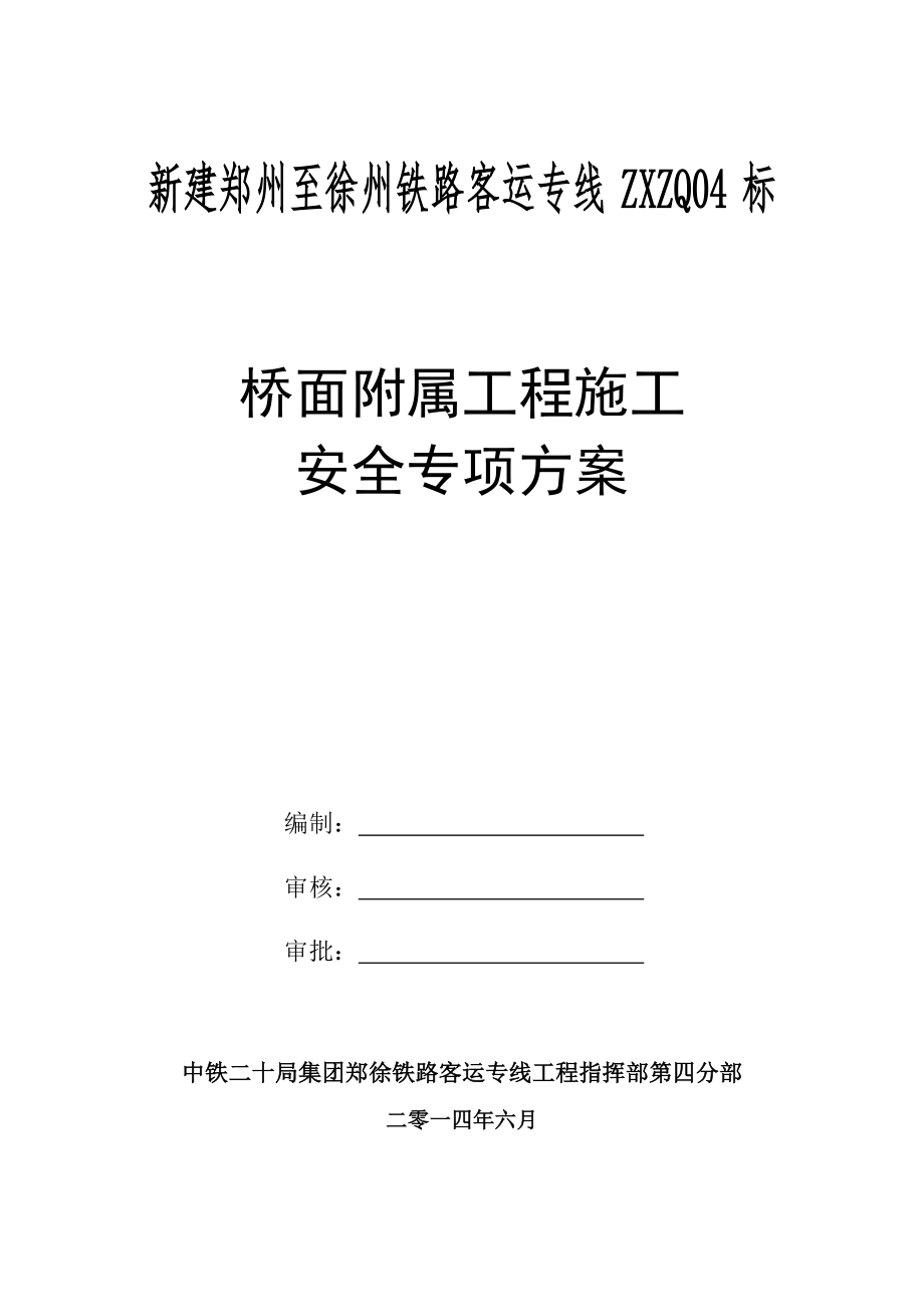 桥面系施工安全专项方案_第1页