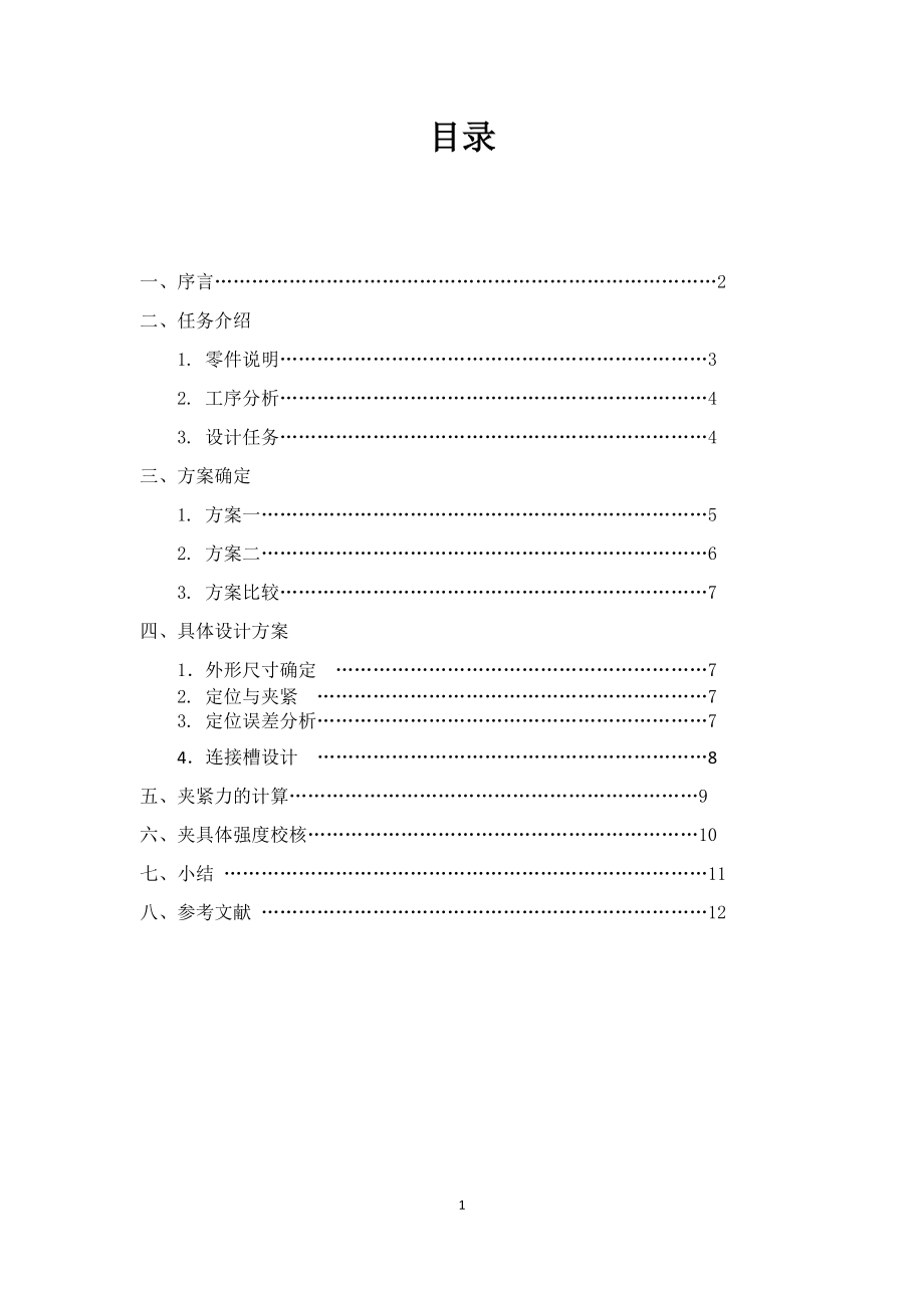 B6065牛头刨床推动架夹具设计说明书_第1页