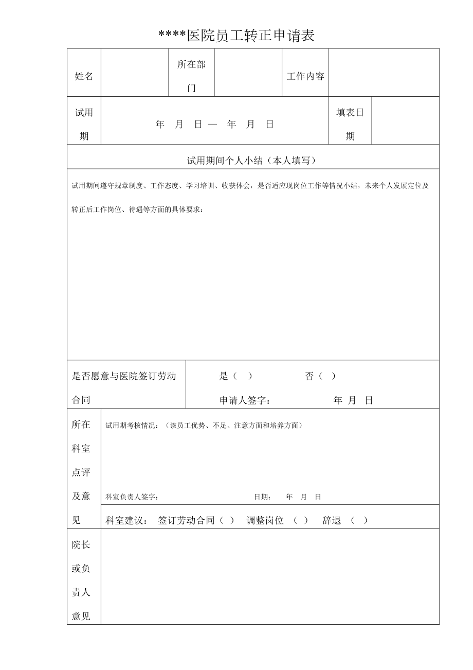 民营医院员工转正申请表_第1页