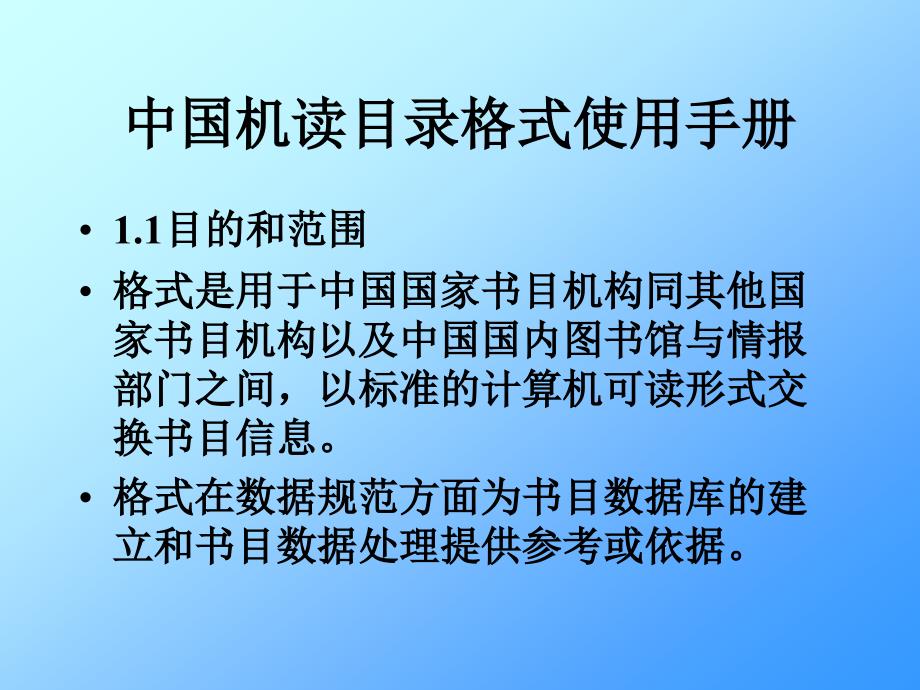 中国机读目录格式使用手册_第1页