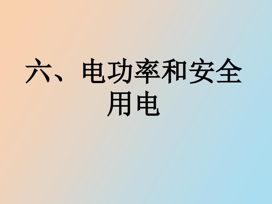 物理下册第八章之电功率和安全用电人教_第1页