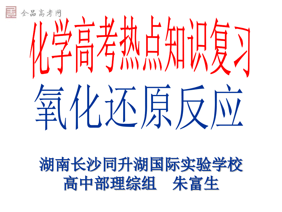 氧化还原反应复习课件_第1页