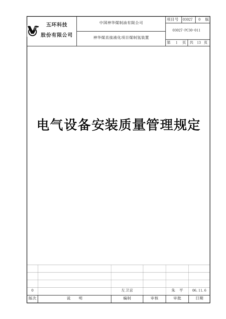 电气设备安装质量管理规定 0版_第1页