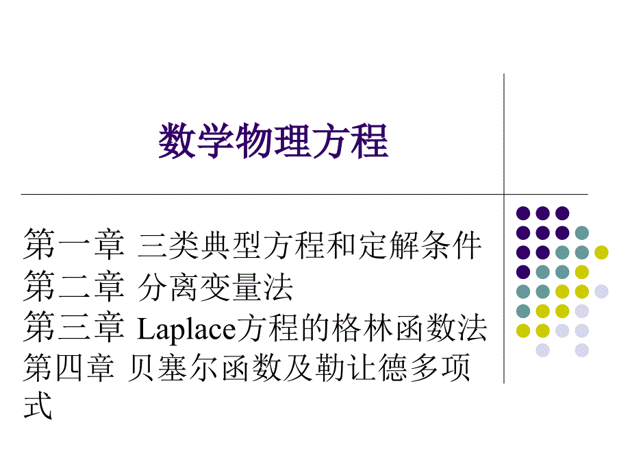 类典型方程和定解条_第1页