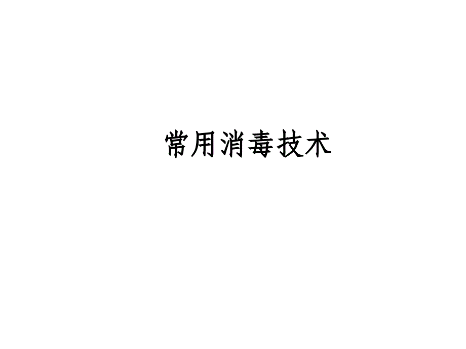 疫源地消毒(培训材料)_第1页