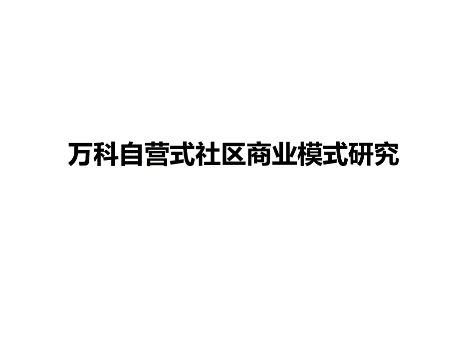 万科自营式社区商业模式研究_第1页