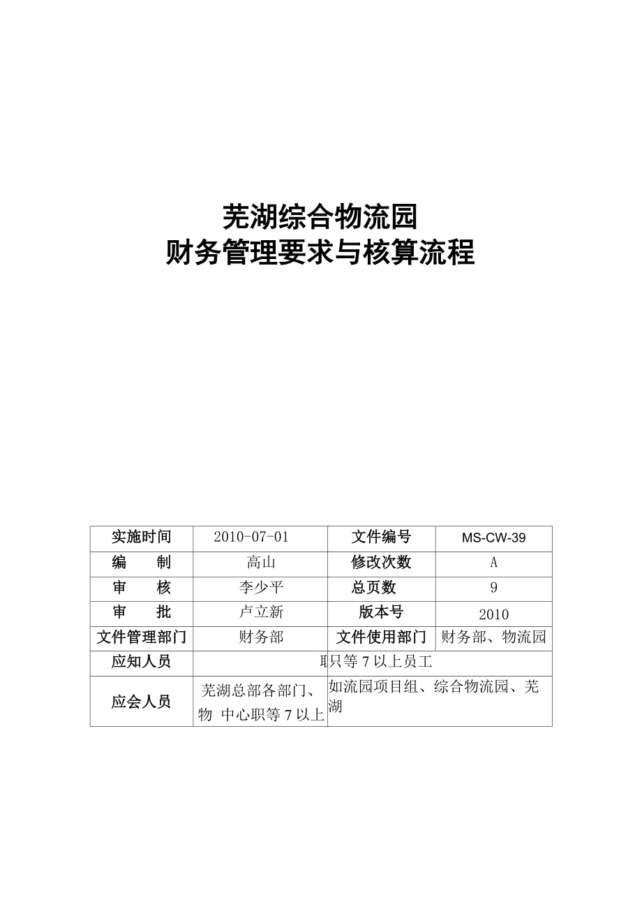 芜湖物流园财务管理要求与核算流程_第1页