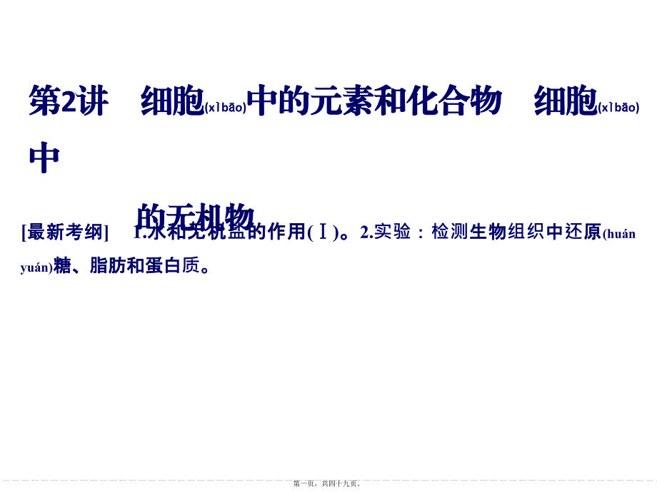 2022年醫(yī)學(xué)專題—一輪復(fù)習(xí)-細(xì)胞中的元素和化合物-細(xì)胞中的無(wú)機(jī)物_第1頁(yè)