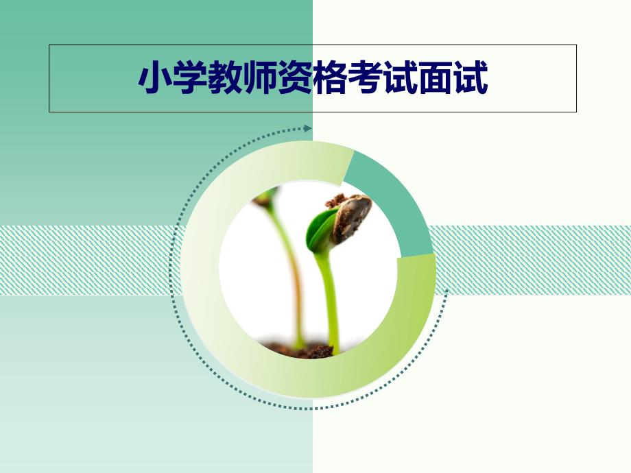 小学教师资格考试面试_第1页