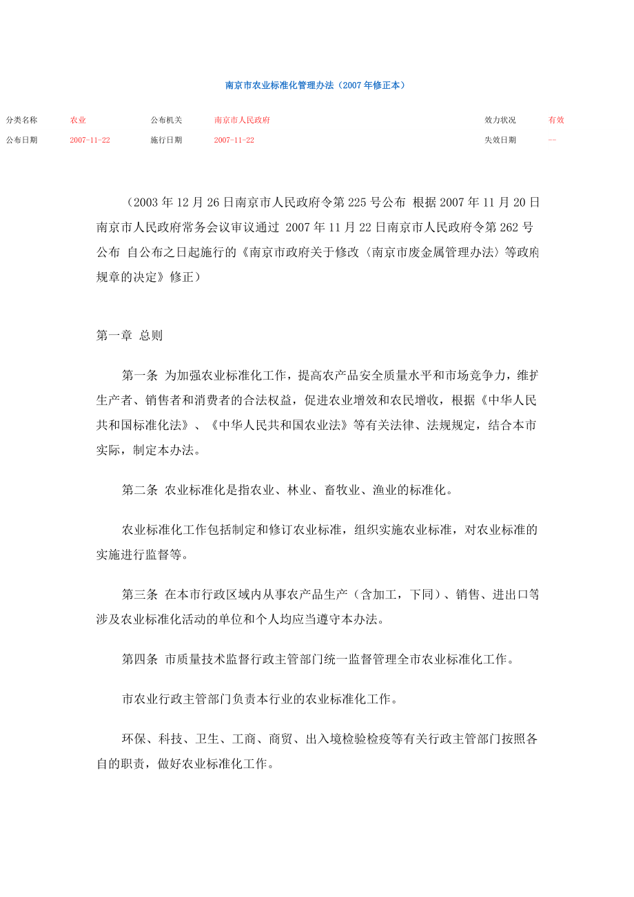 南京市农业标准化管理办法(2007年修正本)_第1页