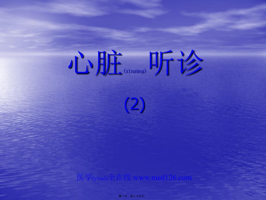 2022年医学专题—心脏听诊2med126com_第1页