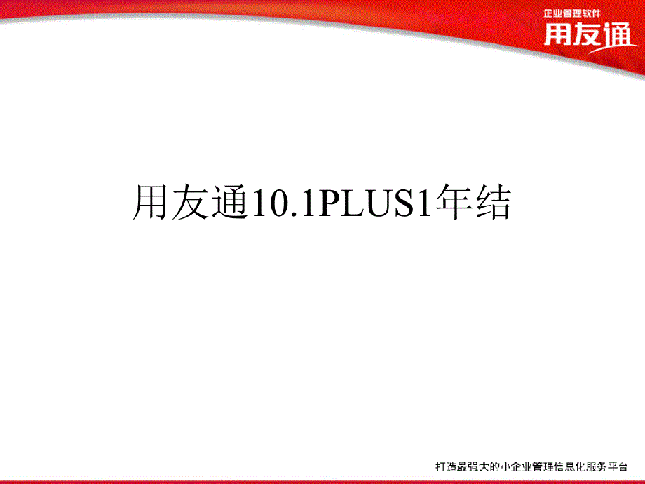 用友通标准版101PLUS1年结_第1页